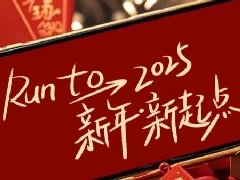 回望2024，兩千華兆人為運(yùn)城奉獻(xiàn)的光
